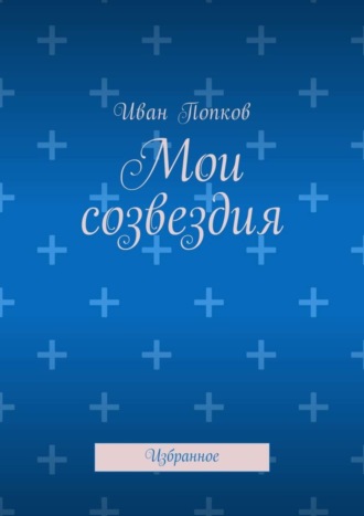 Обложка книги «Мои созвездия. Избранное»