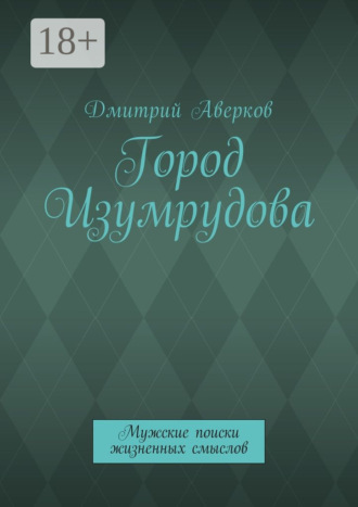 Обложка книги «Город Изумрудова. Мужские поиски жизненных смыслов»