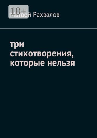 Обложка книги «Три стихотворения, которые нельзя»