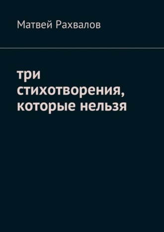 Матвей Рахвалов. Три стихотворения, которые нельзя