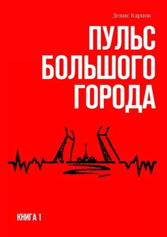 Денис Карпов. Пульс большого города. Книга первая