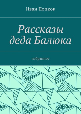 Обложка книги «Рассказы деда Балюка. Избранное»