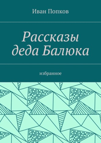 Иван Попков. Рассказы деда Балюка. Избранное