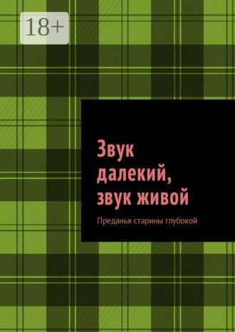Обложка книги «Звук далекий, звук живой. Преданья старины глубокой»