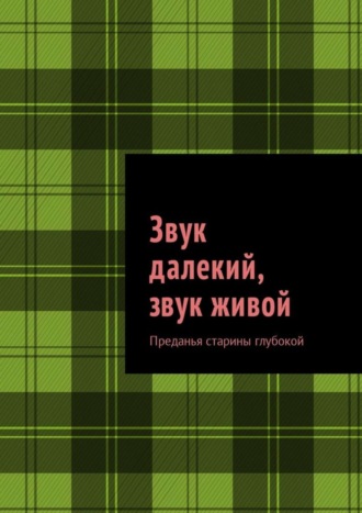 Михаил Михайлович Саяпин. Звук далекий, звук живой. Преданья старины глубокой