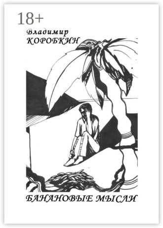 Обложка книги «Банановые мысли»