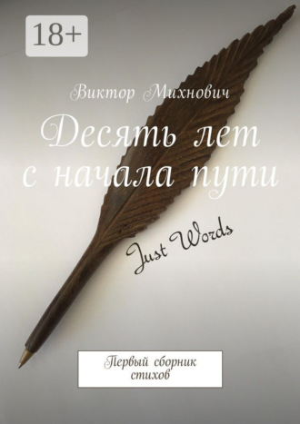 Обложка книги «Десять лет с начала пути. Первый сборник стихов»