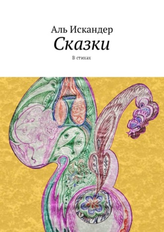Обложка книги «Сказки. В стихах»