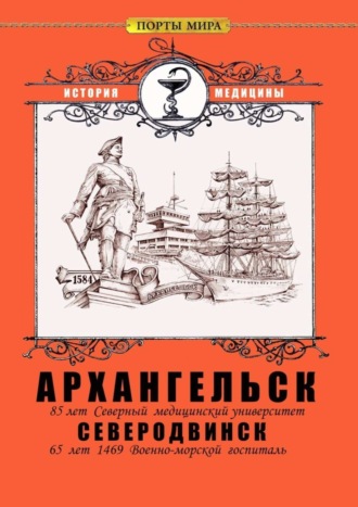 Ирина Борисовна Калганова. Архангельск – Северодвинск. История медицины