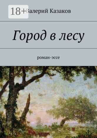 Обложка книги «Город в лесу. Роман-эссе»