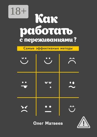 Обложка книги «Как работать с переживаниями? Самые эффективные методы»