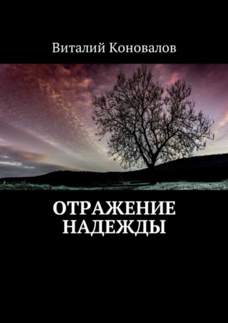 Виталий Валерьевич Коновалов. Отражение надежды