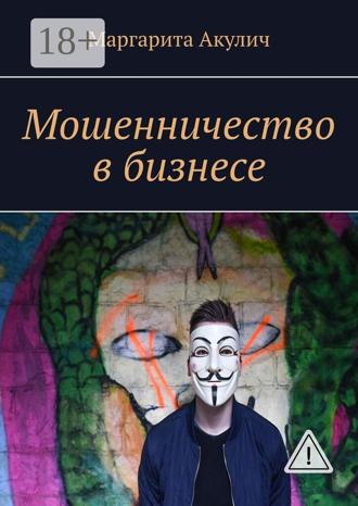 Обложка книги «Мошенничество в бизнесе»
