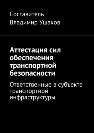 Владимир Игоревич Ушаков. Аттестация сил обеспечения транспортной безопасности. Ответственные в субъекте транспортной инфраструктуры