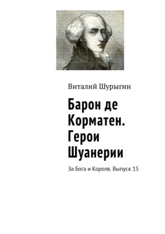Обложка книги «Барон де Корматен. Герои Шуанерии. За Бога и Короля. Выпуск 15»