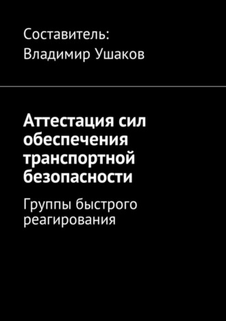 Владимир Игоревич Ушаков. Аттестация сил обеспечения транспортной безопасности. Группы быстрого реагирования