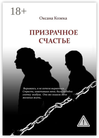 Обложка книги «Призрачное счастье»