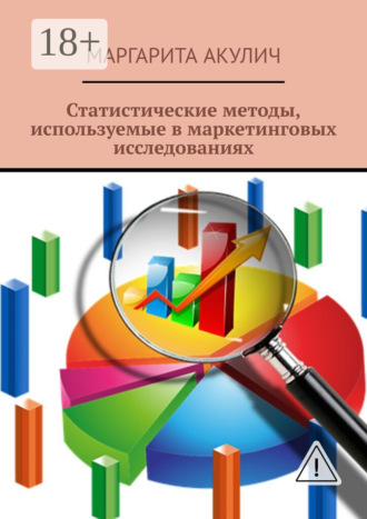 Обложка книги «Статистические методы, используемые в маркетинговых исследованиях»