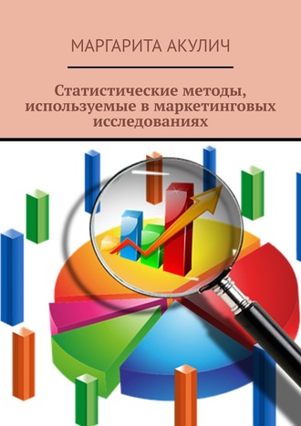 Маргарита Акулич. Статистические методы, используемые в маркетинговых исследованиях