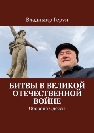 Обложка книги «Битвы в Великой Отечественной войне. Оборона Одессы»