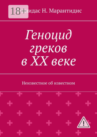 Обложка книги «Геноцид греков в ХХ веке. Неизвестное об известном»