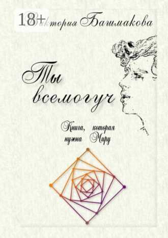 Обложка книги «Ты всемогуч. Книга, которая нужна Миру»