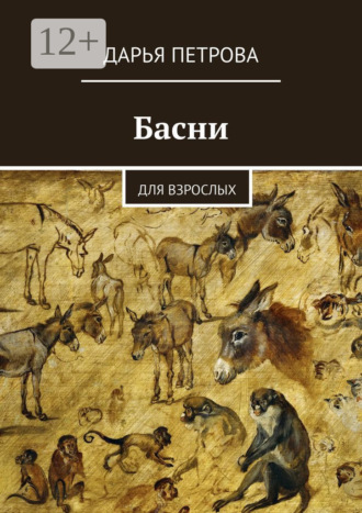 Обложка книги «Басни. Для взрослых»