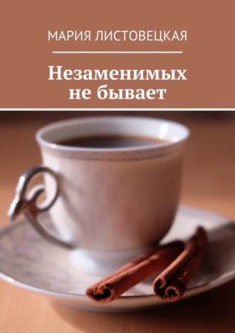Обложка книги «Незаменимых не бывает»