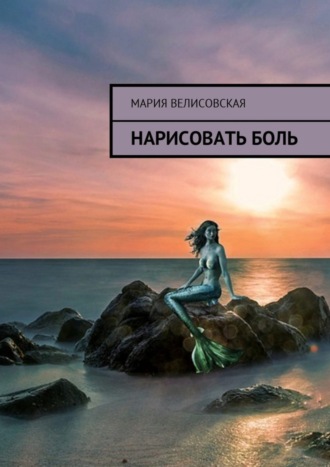 Обложка книги «Нарисовать боль»