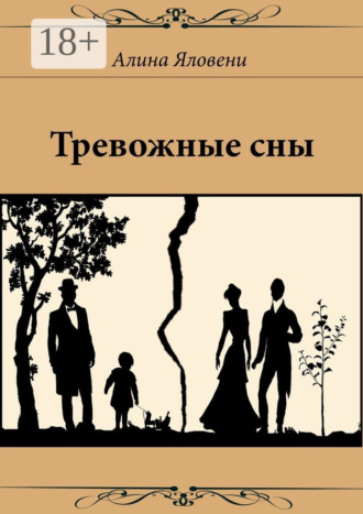 Обложка книги «Тревожные сны»