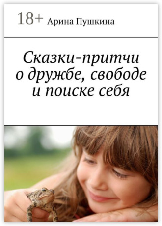 Обложка книги «Сказки-притчи о дружбе, свободе и поиске себя»