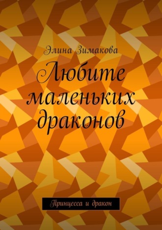 Элина Зимакова. Любите маленьких драконов. Принцесса и дракон