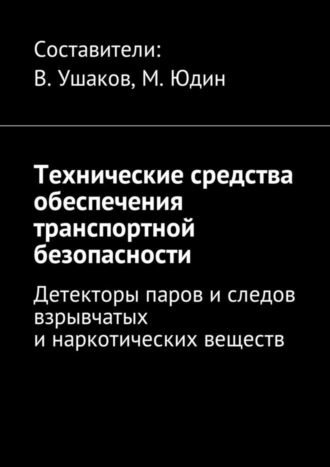 Владимир Игоревич Ушаков. Технические средства обеспечения транспортной безопасности. Детекторы паров и следов взрывчатых и наркотических веществ