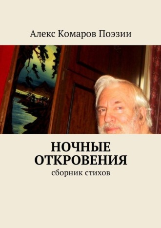 Алекс Комаров Поэзии. Ночные откровения. Cборник стихов