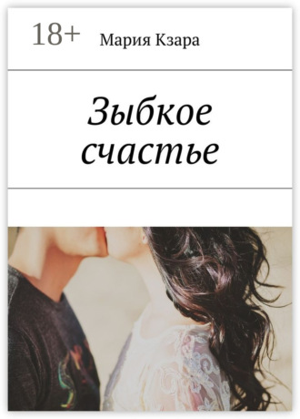 Обложка книги «Зыбкое счастье»