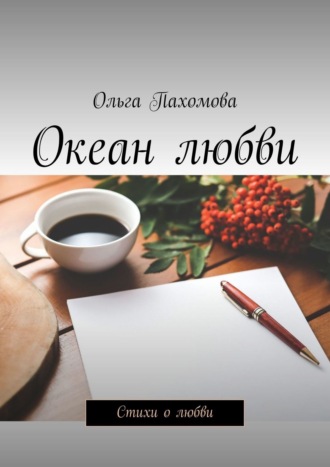 Ольга Пахомова. Океан любви. Стихи о любви