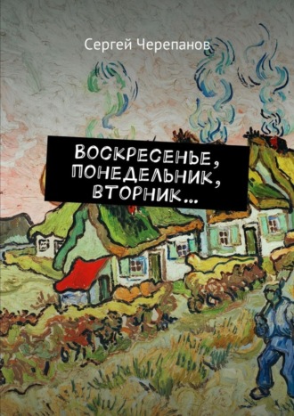 Сергей Черепанов. Воскресенье, понедельник, вторник…