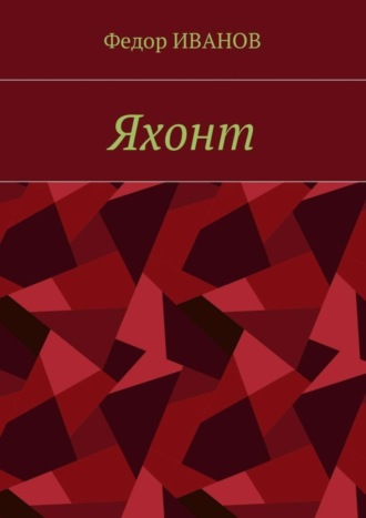 Обложка книги «Яхонт»