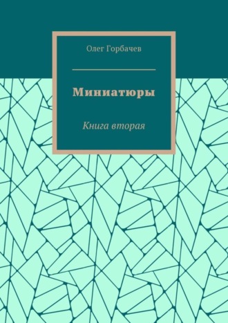 Олег Владимирович Горбачев. Миниатюры. Книга вторая