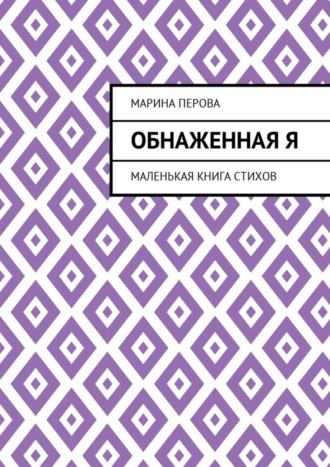 Марина Евгеньевна Перова. Обнаженная Я. Маленькая книга стихов