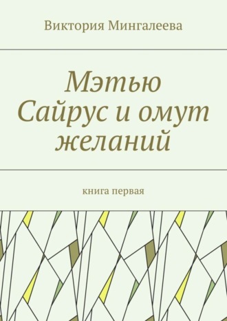 Обложка книги «Мэтью Сайрус и омут желаний. Книга первая»