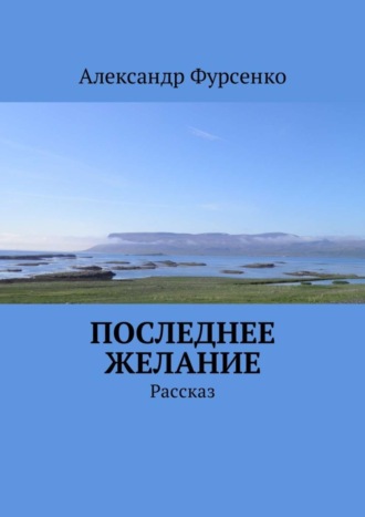 Александр Фурсенко. Последнее желание. Рассказ