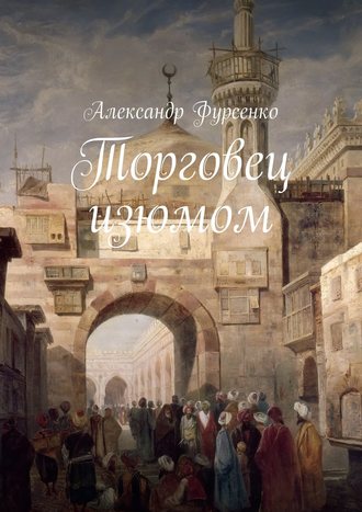 Обложка книги «Торговец изюмом»