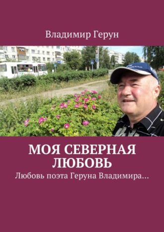 Обложка книги «Моя северная любовь. Любовь поэта Геруна Владимира…»
