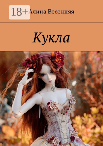 Обложка книги «Кукла»