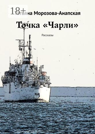 Обложка книги «Точка «Чарли». Рассказы»