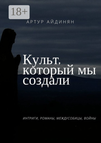 Обложка книги «Культ, который мы создали»
