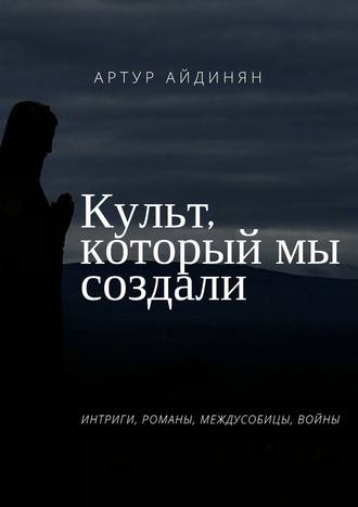 Артур Артурович Айдинян. Культ, который мы создали