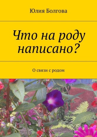 Юлия Болгова. Что на роду написано? О связи с родом