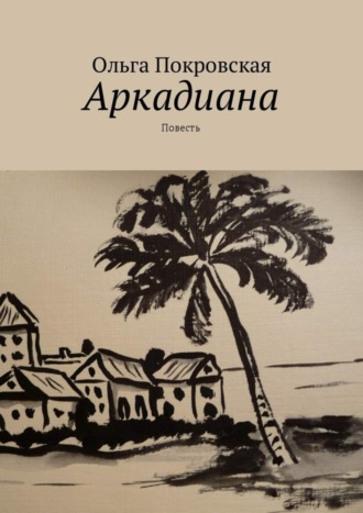 Ольга Владимировна Покровская. Аркадиана. Повесть